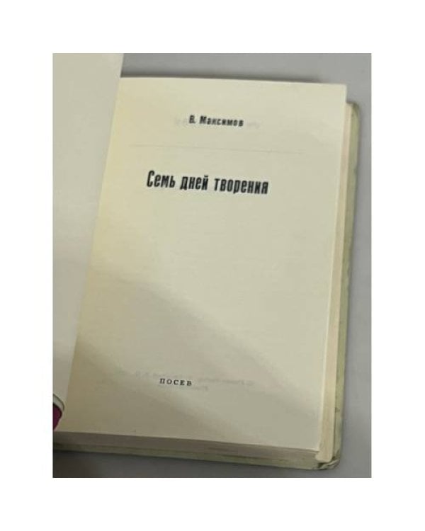 Дополнительное изображение книги «Семь дней творения (На папиросной бумаге для распространения в СССР)»