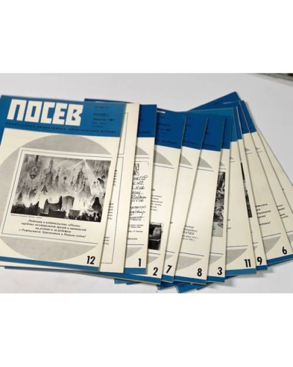 Дополнительное изображение книги ««Посев». — Франкфурт, 1981, № 1-12»