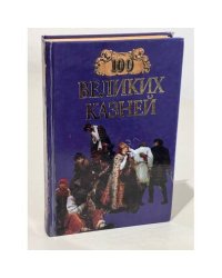 100 великих казней