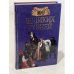 Обложка книги «100 великих казней» — Зданович Л., Елена Авадяева, ISBN 578380424X