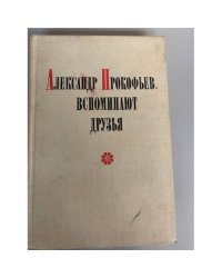 Александр Прокофьев. Вспоминают друзья