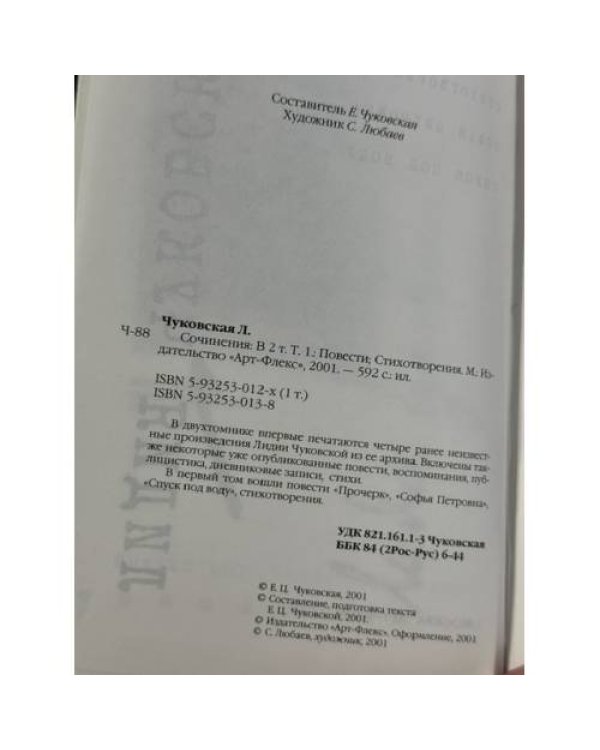 Дополнительное изображение книги «Лидия Чуковская. Сочинения в двух томах»