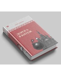 Дорога в Китеж