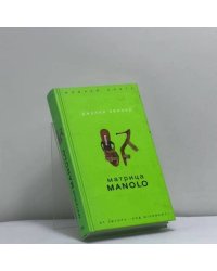 Матрица Manolo