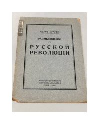 Размышления о русской революции