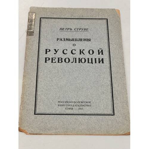 Размышления о русской революции