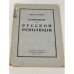 Размышления о русской революции