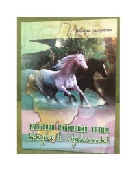 Культура сибирских татар: история и современность