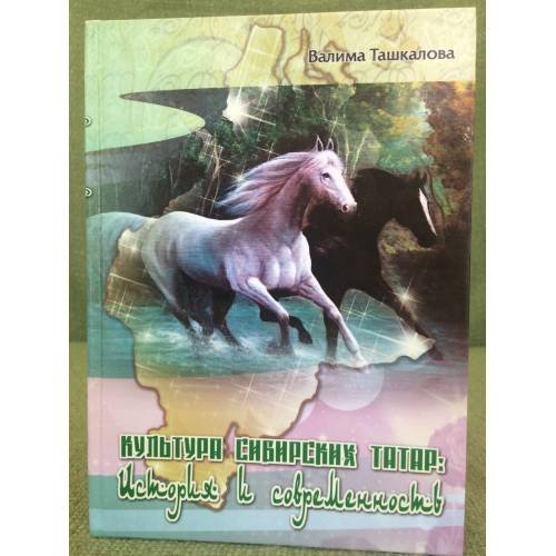 Обложка книги «Культура сибирских татар: история и современность» — Ташкалова В.С., ISBN 3785914090770