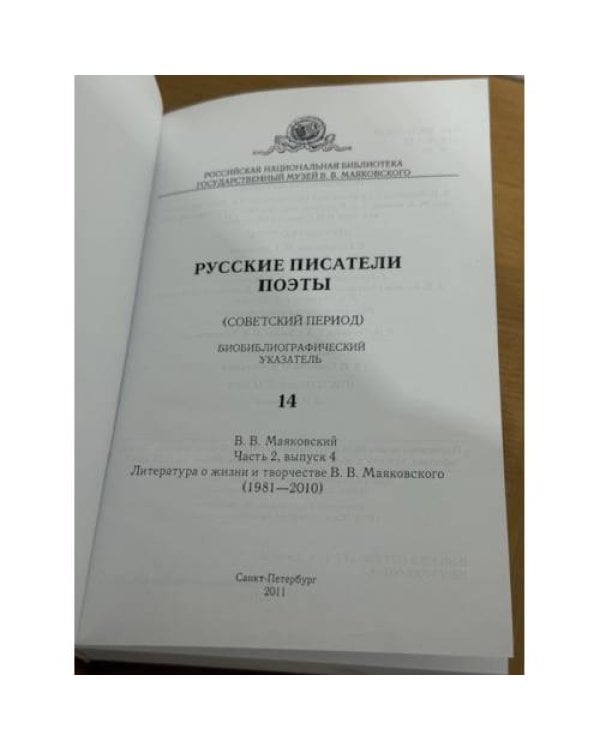Русские писатели.Поэты. Библиографический указатель.14. Ч.2, вып.4 (Советский период)