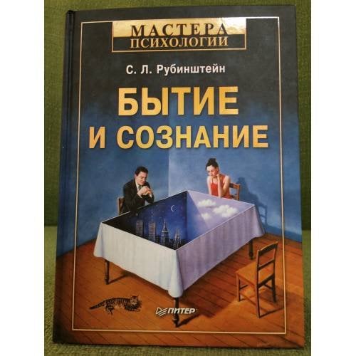 Обложка книги «Бытие и сознание» — Рубинштейн С.Л., ISBN 9785459008890