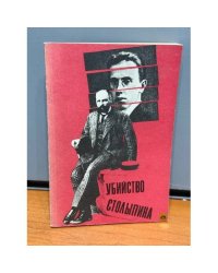 Убийство Столыпина. Свидетельства и документы