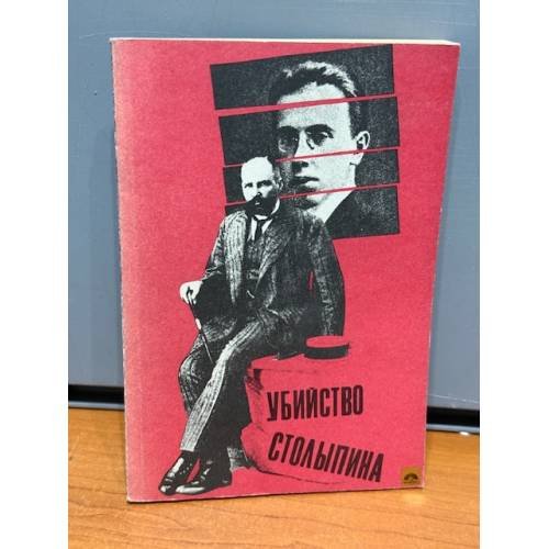 Обложка книги «Убийство Столыпина. Свидетельства и документы» — Серебренников А. (сост.)