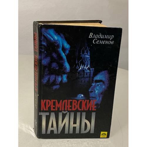 Обложка книги «Кремлевские тайны» — Гончаров Виктор Николаевич, ISBN 9856202019