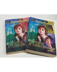 Игроки и любовники. 2 книги