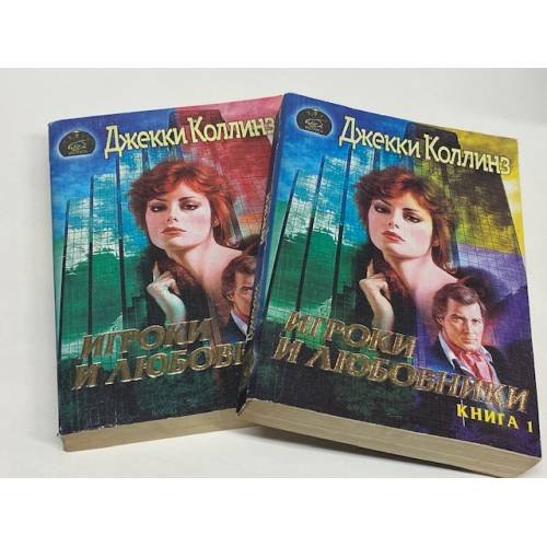 Игроки и любовники. 2 книги