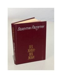 Век живи - век люби
