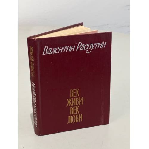 Обложка книги «Век живи - век люби» — Распутин Валентин Григорьевич