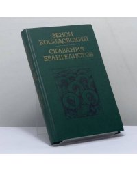 Сказания евангелистов