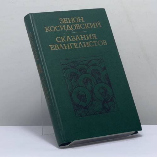 Обложка книги «Сказания евангелистов» — Зенон Косидовский