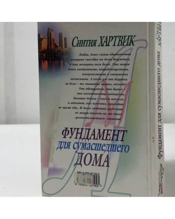 Дополнительное изображение книги «Фундамент для сумасшедшего дома»