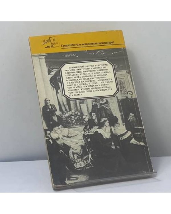 Дополнительное изображение книги «Писательницы пушкинской поры»