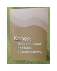 Корея: Уроки истории и вызовы современности