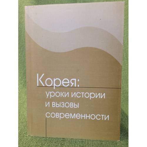 Корея: Уроки истории и вызовы современности