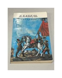 И. Бабель. Избранное