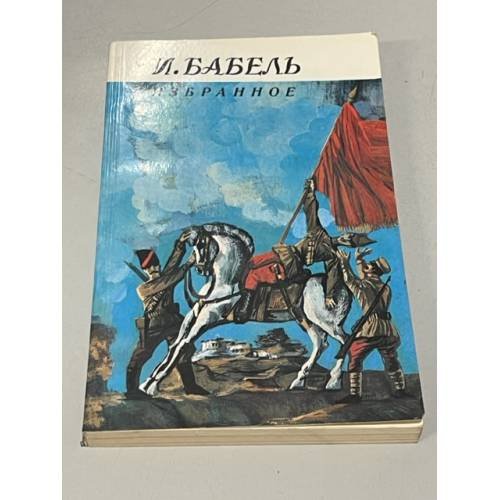 Обложка книги «И. Бабель. Избранное» — Бабель Исаак Эммануилович