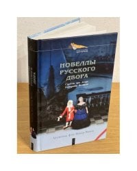 Новеллы русского двора: Страсти при дворе Екатерины великой