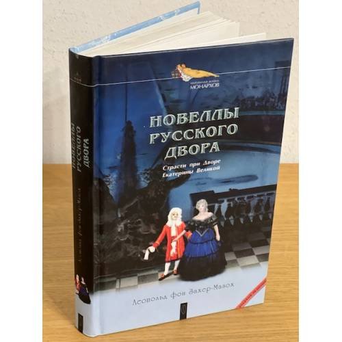 Новеллы русского двора: Страсти при дворе Екатерины великой
