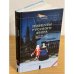 Новеллы русского двора: Страсти при дворе Екатерины великой