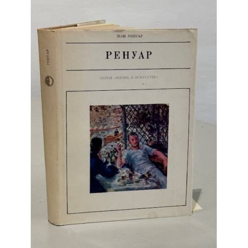 Обложка книги «Ренуар» — Жан Ренуар