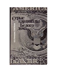 Серые кардиналы Белого дома