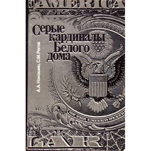 Обложка книги «Серые кардиналы Белого дома» — Кокошин А.А., Рогов С.М.
