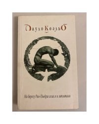 На берегу Рио-Пьедра села я и заплакала
