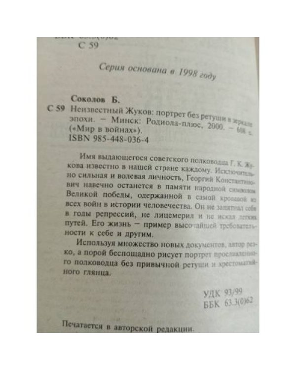 Дополнительное изображение книги «Неизвестный Жуков. Портрет без ретуши в зеркале эпохи»