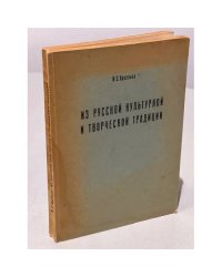 Из русской культурной и творческой традиции