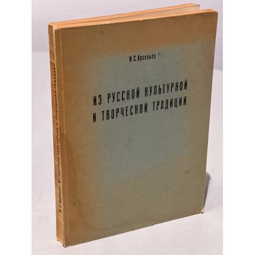 Из русской культурной и творческой традиции