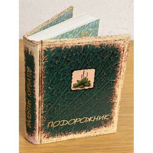 Подорожник