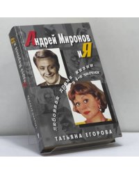 Андрей Миронов и я