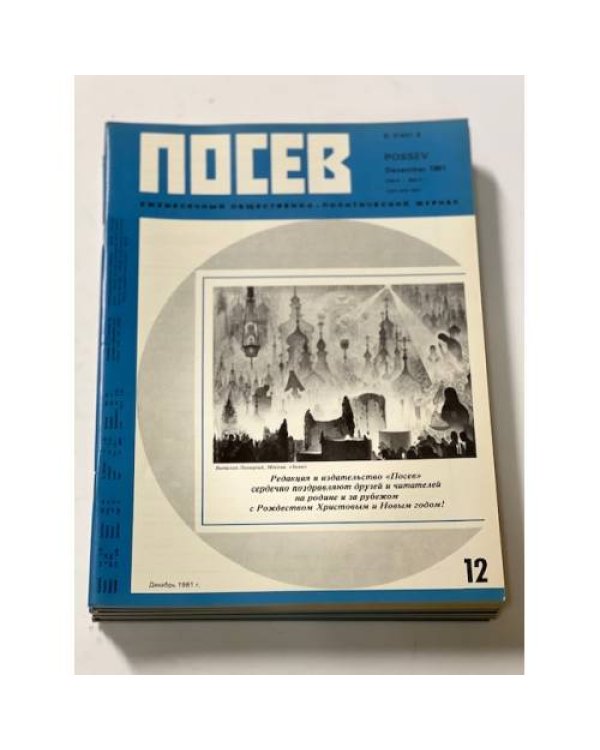 Дополнительное изображение книги ««Посев». — Франкфурт, 1981, № 1-12»