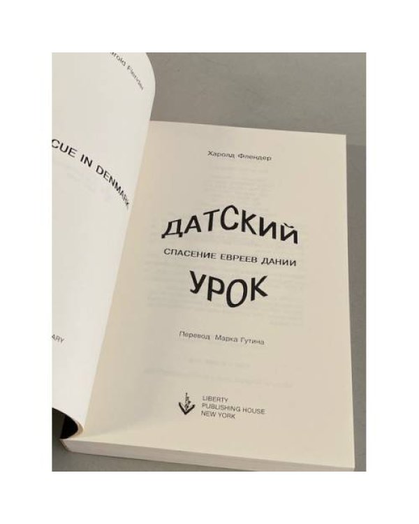 Датский урок