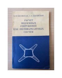 Расчет подземных сооружений как поливариантных систем