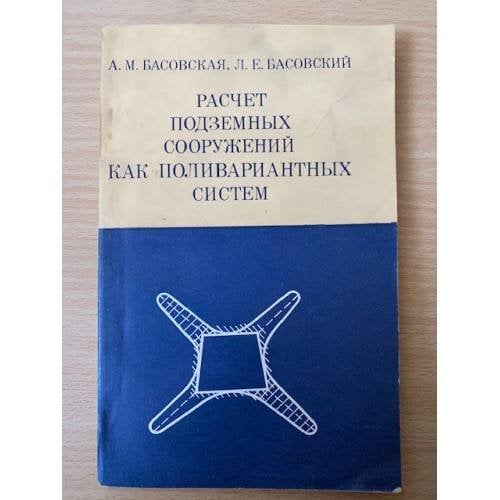 Расчет подземных сооружений как поливариантных систем