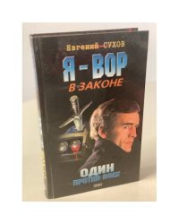 Один против всех