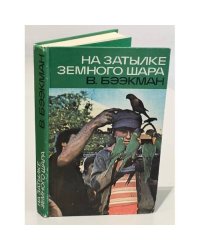 На затылке земного шара. Путевые заметки
