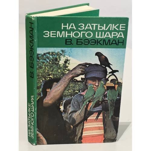Обложка книги «На затылке земного шара. Путевые заметки» — Бээкман Владимир Эугенович