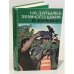 Обложка книги «На затылке земного шара. Путевые заметки» — Бээкман Владимир Эугенович